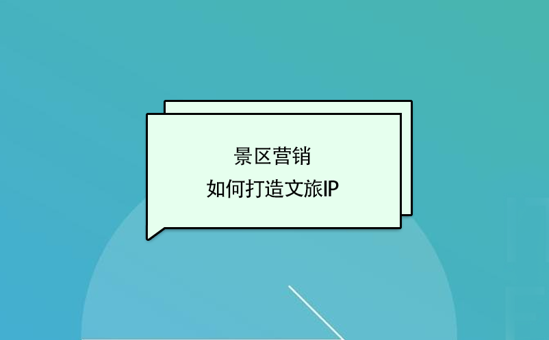 景区营销，如何打造文旅ip