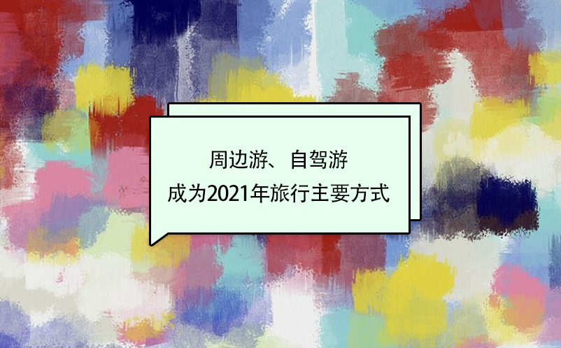 周边游、自驾游成为2021年旅行主要方式