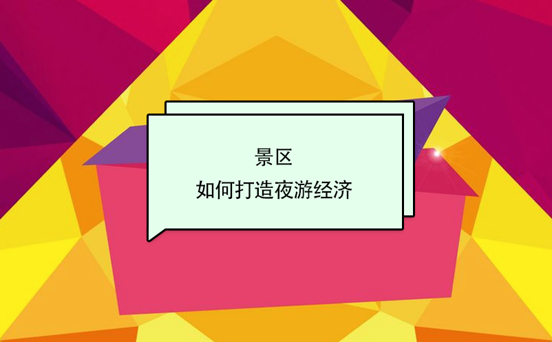 景区如何打造夜游经济？