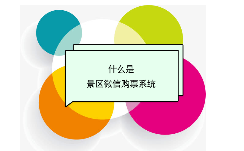 什么是景区微信购票系统？