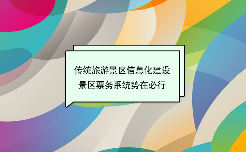 ?传统旅游景区信息化建设，景区票务系统势在必行