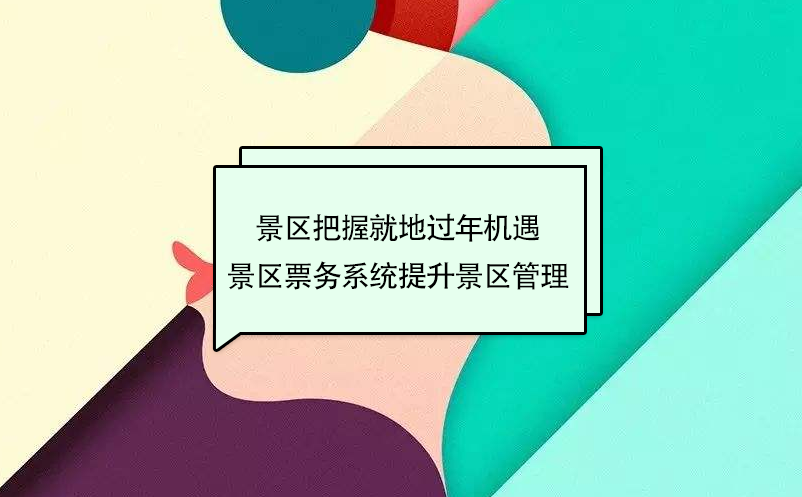 景区把握就地过年周边游机遇，景区票务系统提升景区管理