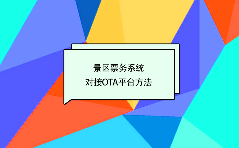 景区票务系统对接携程、美团、去哪儿等OTA平台方法