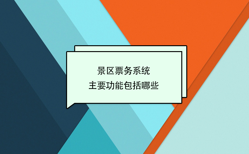 智慧景区票务系统主要功能包括哪些？