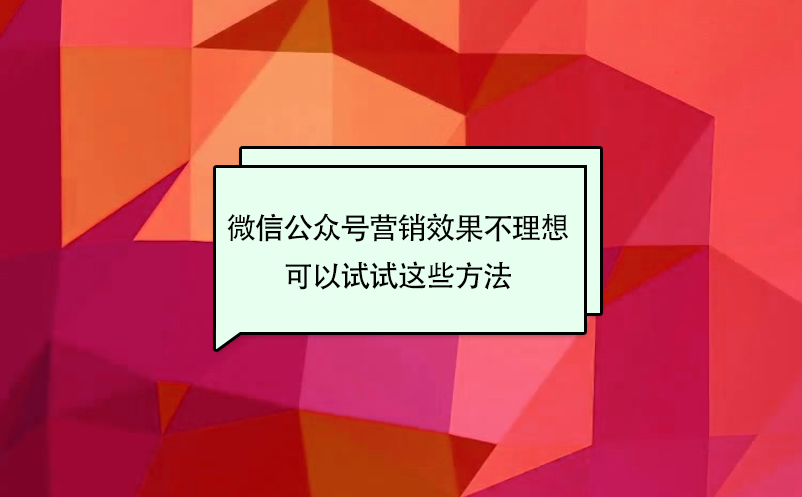 景区微信公众号营销效果不理想，可以试试这些方法