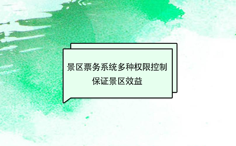 景区票务系统多种权限控制，保证景区效益最大化