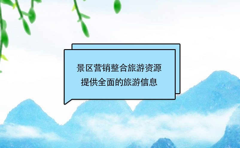 景区营销整合旅游资源，提供个性、快捷、全面的旅游信息