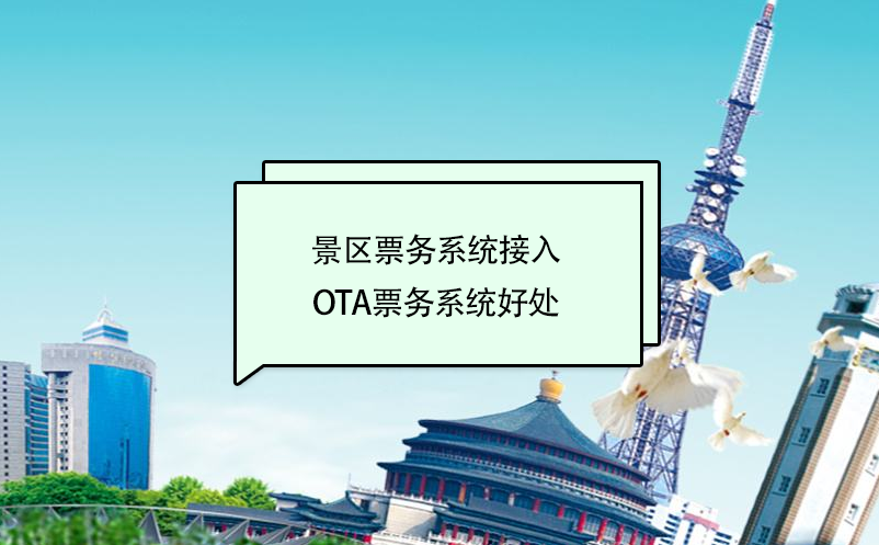 景区票务系统接入美团、携程等ota票务系统好处