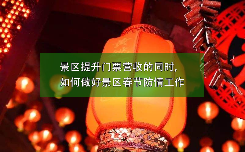 景区提升门票营收的同时，如何做好景区春节防疫工作