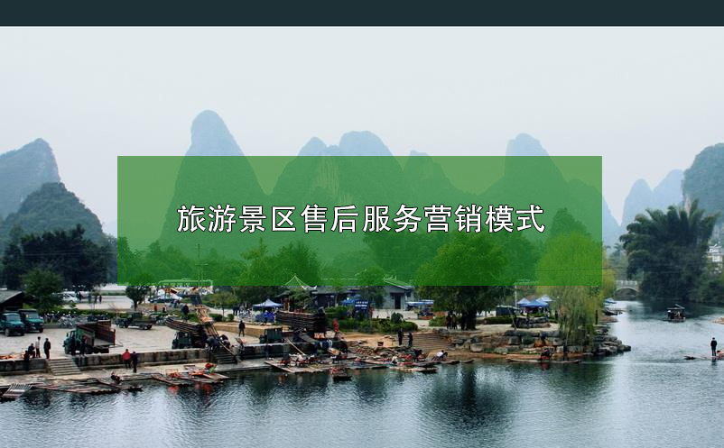 旅游景区?售后服务营销模式