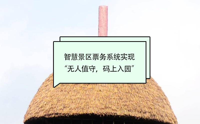智慧景区票务系统实现“无人值守，码上入园”