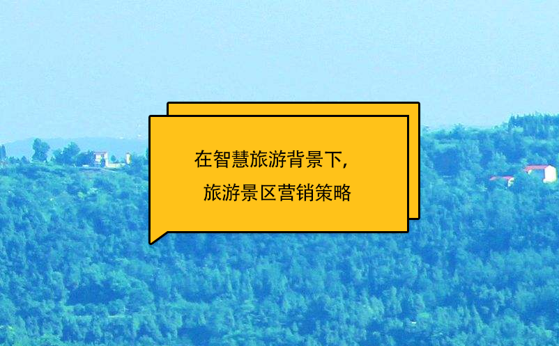 在智慧旅游背景下，旅游景区营销策略