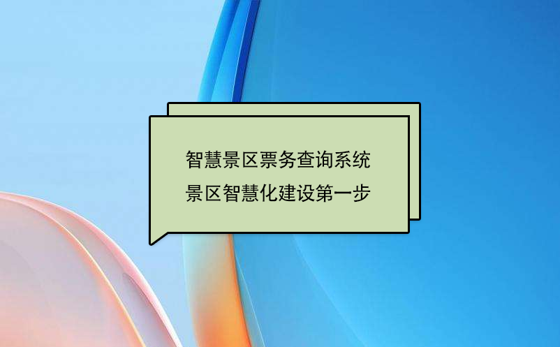 智慧景区票务查询系统，景区智慧化建设第一步