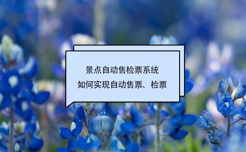 景点自动售检票系统如何实现自动售票、检票