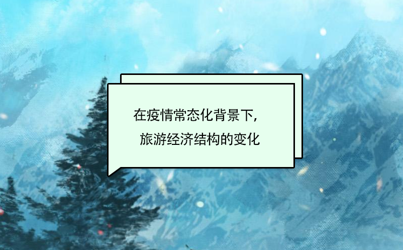 在疫情常态化背景下，旅游经济结构的变化