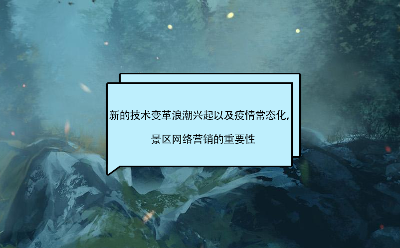 新的技术变革浪潮兴起以及疫情常态化，景区营销的影响