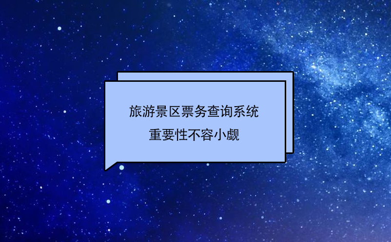 旅游景区票务查询系统作为旅游景点的窗口，重要性不容小觑