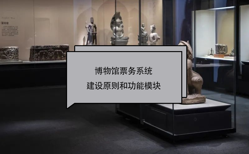 博物馆票务系统建设原则和功能?？? /></a>
								<h5><a href=