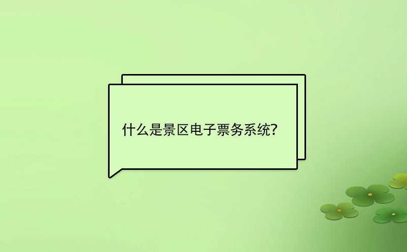 什么是景区电子票务系统？