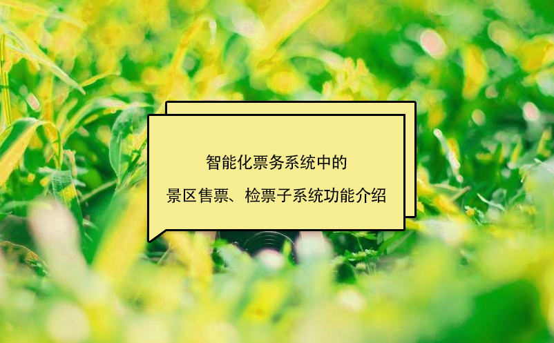 智能化票务系统中的景区售票、检票子系统功能介绍