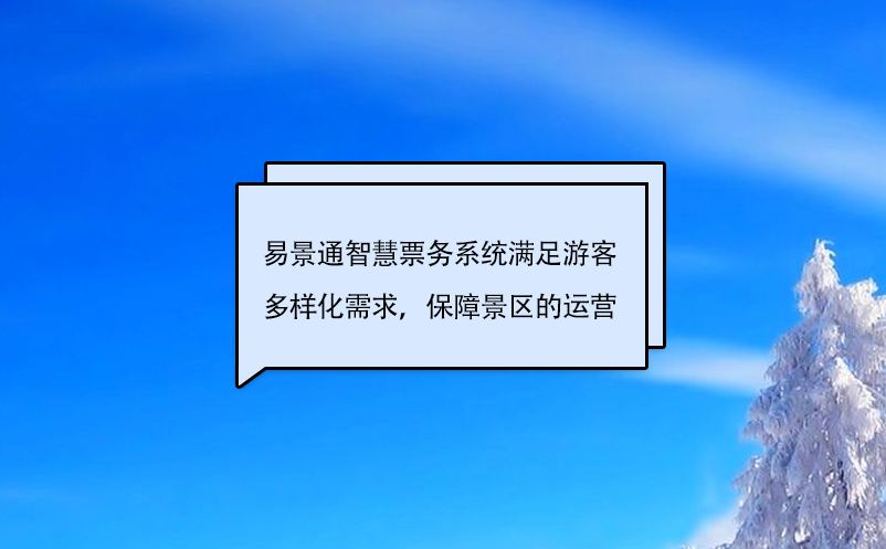 易景通智慧票务系统满足游客多样化需求，保障景区的运营