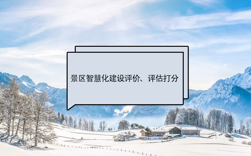 景区智慧化建设评价标准、评估打分