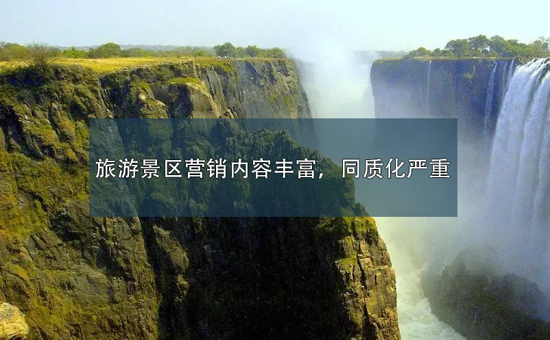 旅游景区营销内容丰富，同质化严重