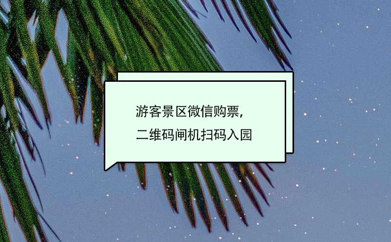 景区微信购票系统：游客景区微信购票，二维码闸机扫码入园