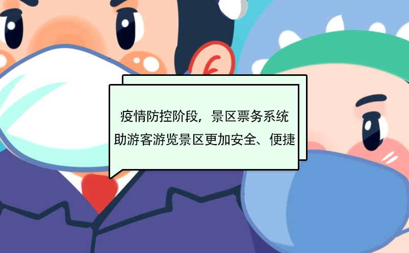 疫情防控阶段，景区票务系统助游客游览景区更加安全、便捷