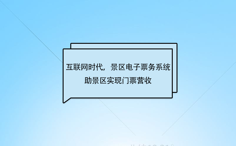 互联网时代，景区电子票务系统助景区实现门票营收