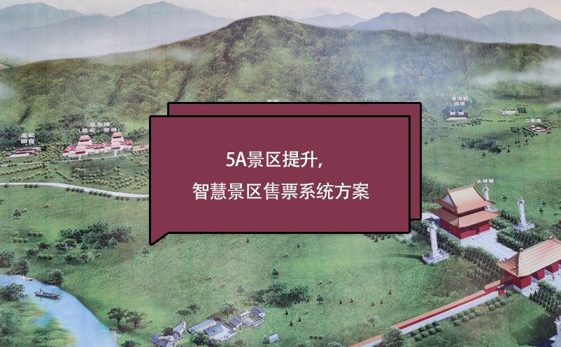 5a景区提升，智慧景区售票系统方案