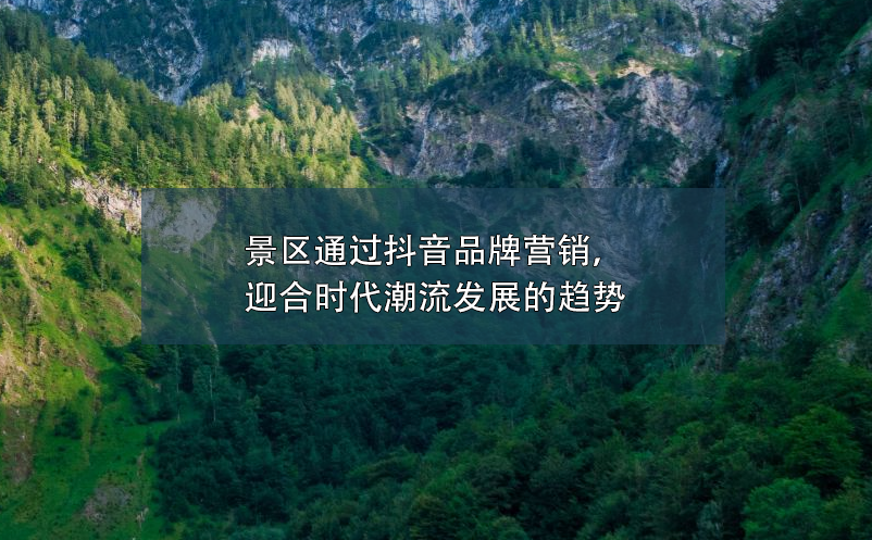 景区通过抖音品牌营销，迎合时代潮流发展的趋势