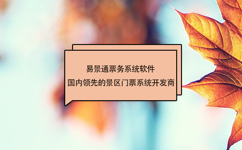 易景通票务系统软件 - 景区门票系统开发商