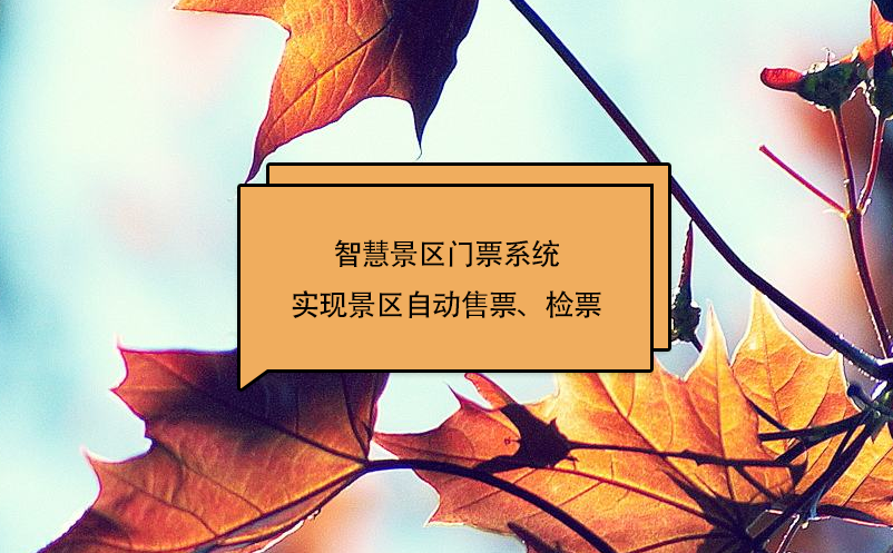 智慧景区门票系统实现景区自动售票、检票