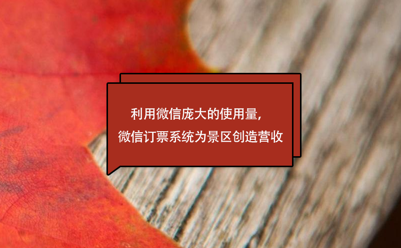 利用微信庞大的使用量，微信订票系统为景区创造营收