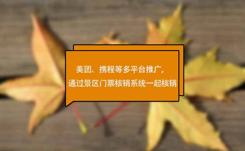 美团、携程等多平台推广，可通过景区门票核销系统一起核销