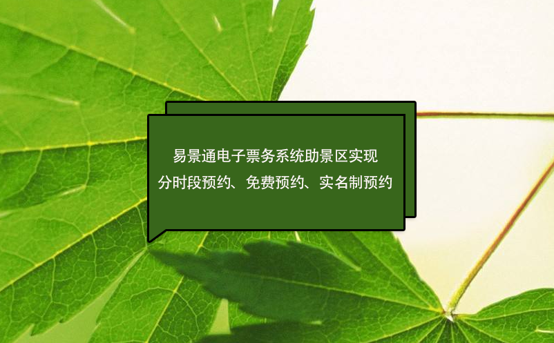 易景通电子票务系统助景区实现分时段预约、免费预约、实名制预约