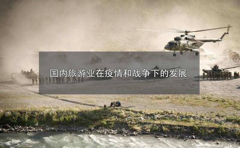 2022年，国内旅游业在疫情和战争下的发展