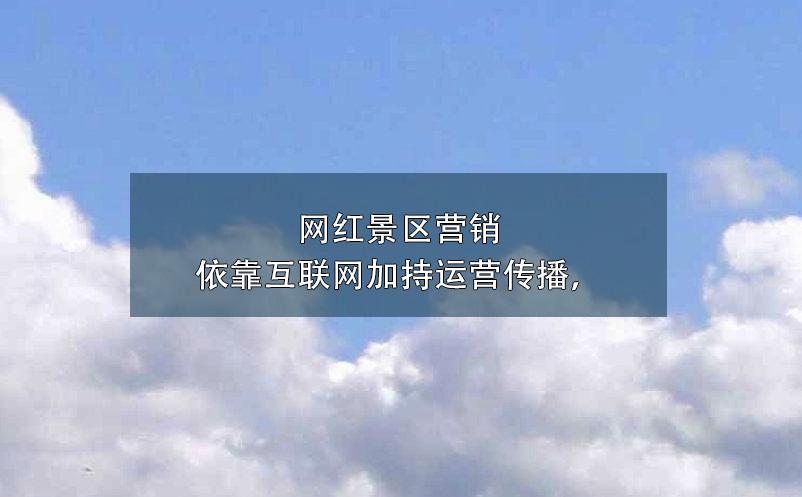 景区营销方式中，微博营销对于传统营销方式3大优势