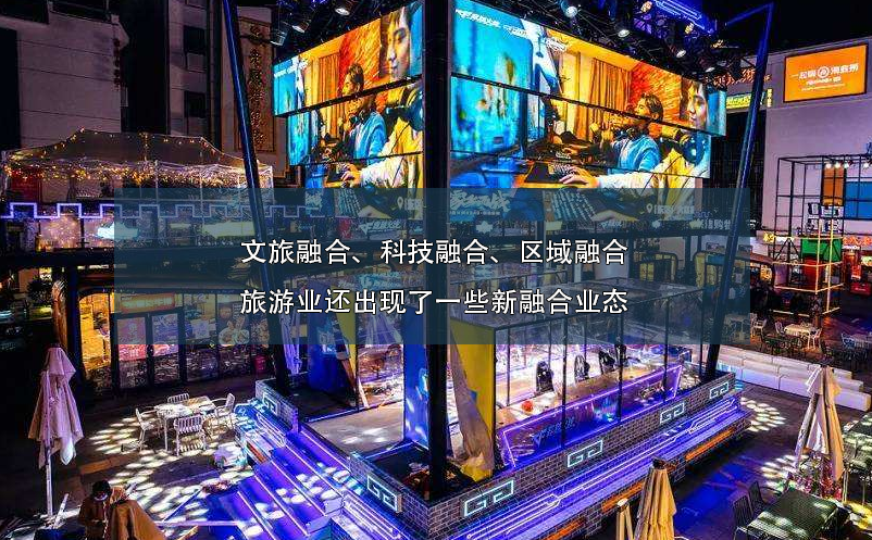 文旅融合、科技融合、区域融合旅游业还出现了一些新融合业态