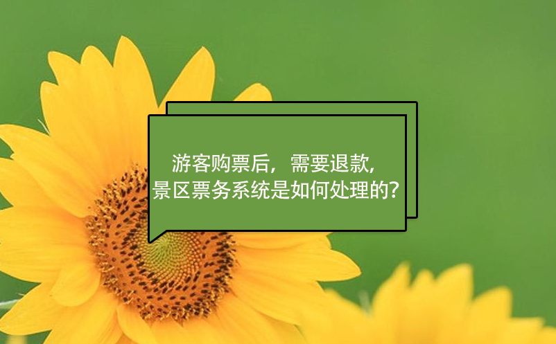 游客购票后，需要退款，景区票务系统是如何处理的？