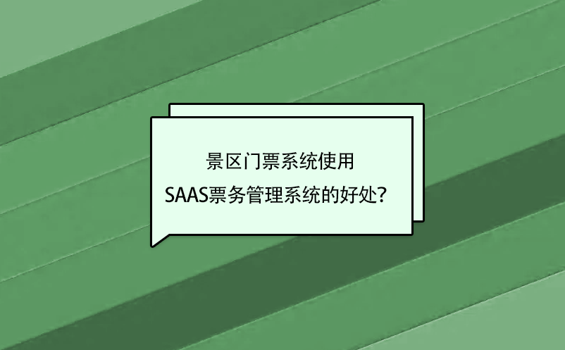 景区门票系统使用saas票务管理系统的好处？