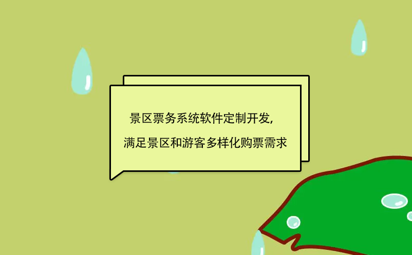 景区票务系统软件定制开发，满足景区和游客多样化购票需求
