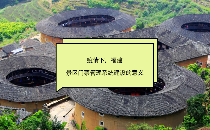 疫情下，福建景区门票管理系统建设的意义