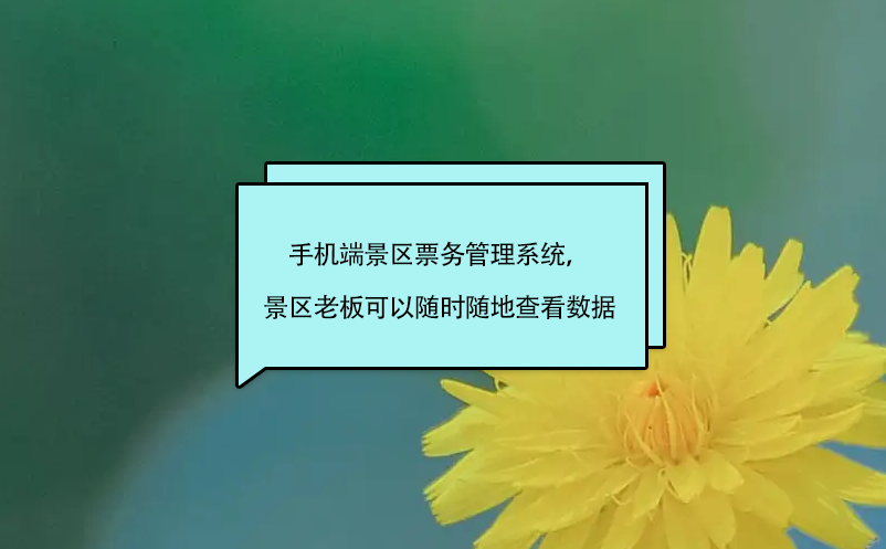 手机端景区票务管理系统，景区老板、股东可以随时随地查看数据