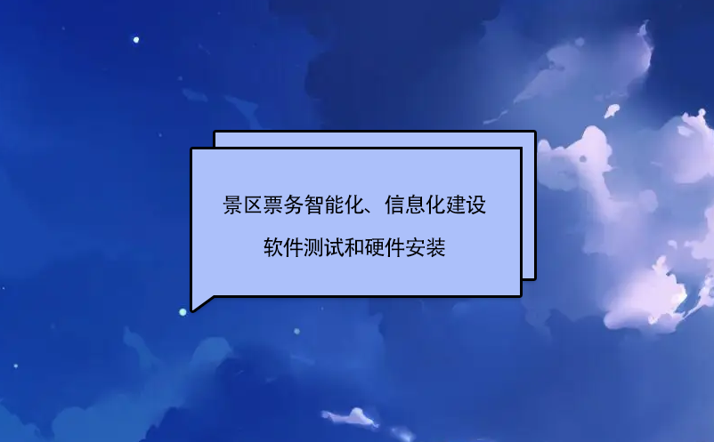 景区票务智能化、信息化建设软件测试和硬件安装