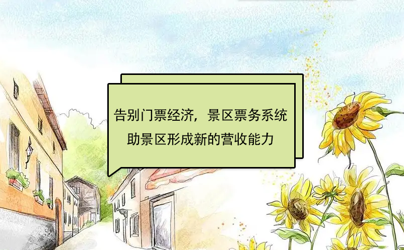 告别“门票经济”，景区票务系统助景区形成新的营收能力