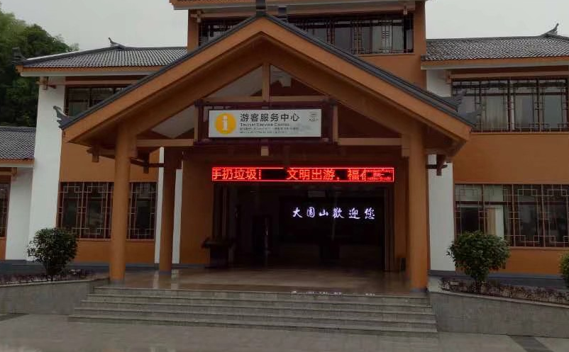 大围山国家森林公园?以信息技术构建智慧旅游，升级景区票务系统