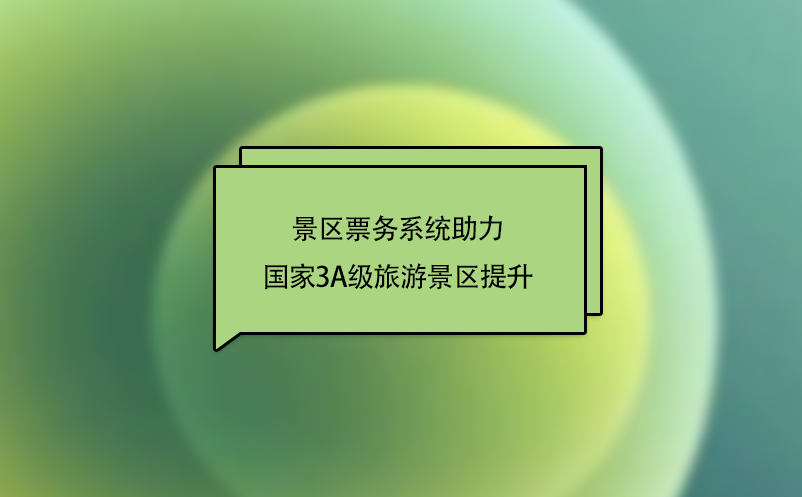 “互联网+旅游”下，景区票务系统助力国家3A级旅游景区提升