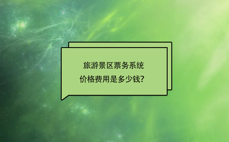 旅游景区票务系统价格费用是多少钱？